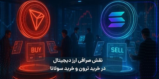 مقایسه ترون و سولانا؛ فرصت خرید ارزهای آینده‌دار 2