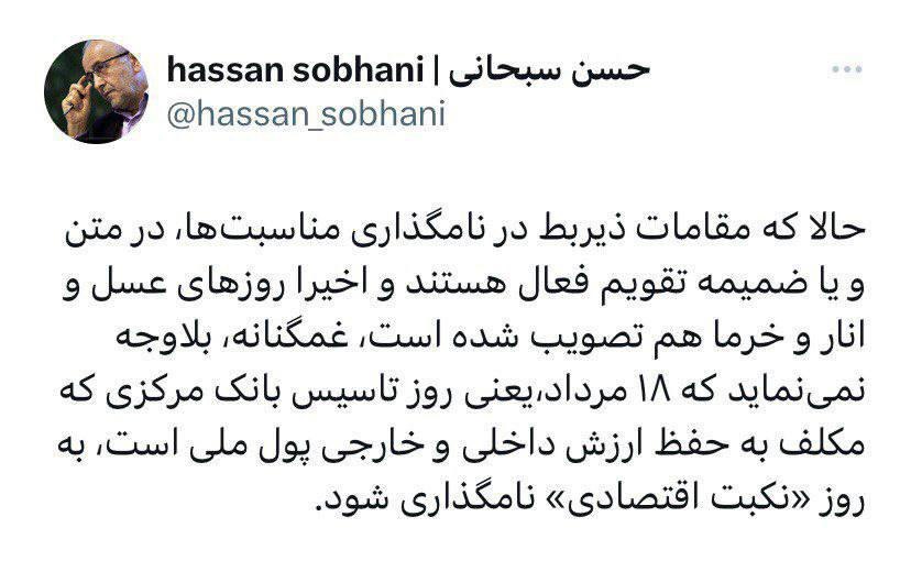 کنایه اقتصاددان مشهور به نامگذاری روزها / پیشنهاد روز نکبت اقتصادی برای روز بانک مرکزی! 2