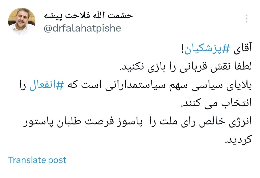 توییت انتقادی فلاحت‌پیشه خطاب به پزشکیان / لطفا نقش قربانی را بازی نکنید 2