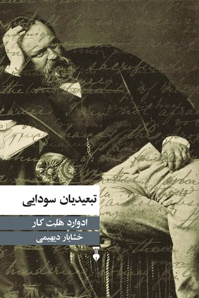 جلد کتاب تبعیدیان سودایی