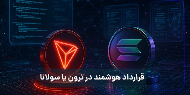 مقایسه خرید ترون و خرید سولانا از نظر کاربرد در دیفای، NFT و قرارداد هوشمند 4