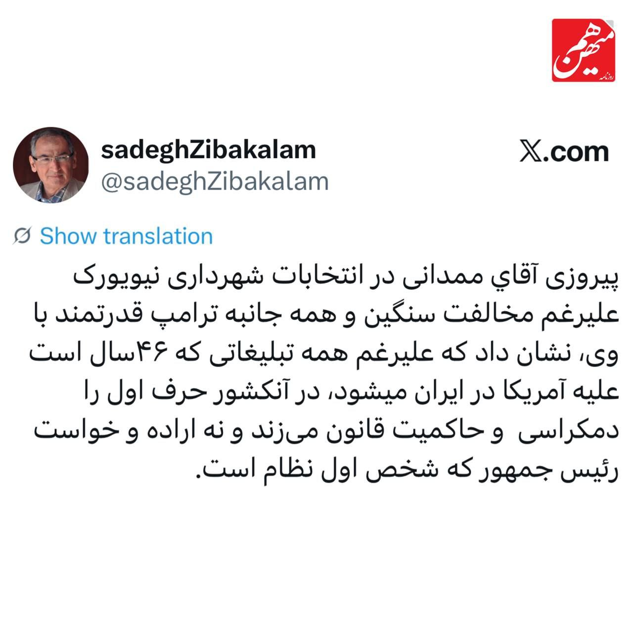 واکنش صادق زیباکلام به پیروزی زهران ممدانی: در آمریکا قانون حرف اول را می‌زند، نه قدرت فردی 2