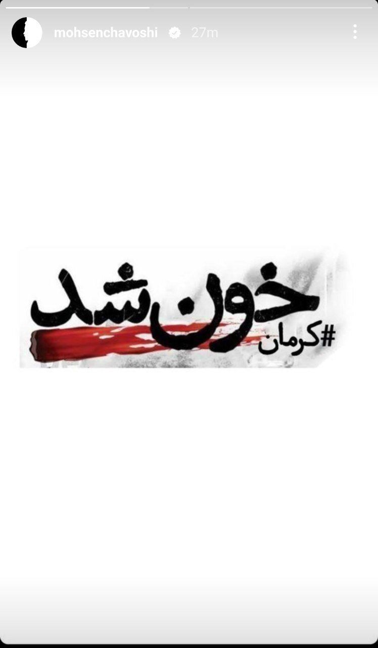 واکنش محسن چاوشی و احسان علیخانی در پی حادثه تروریستی کرمان | تصاویر