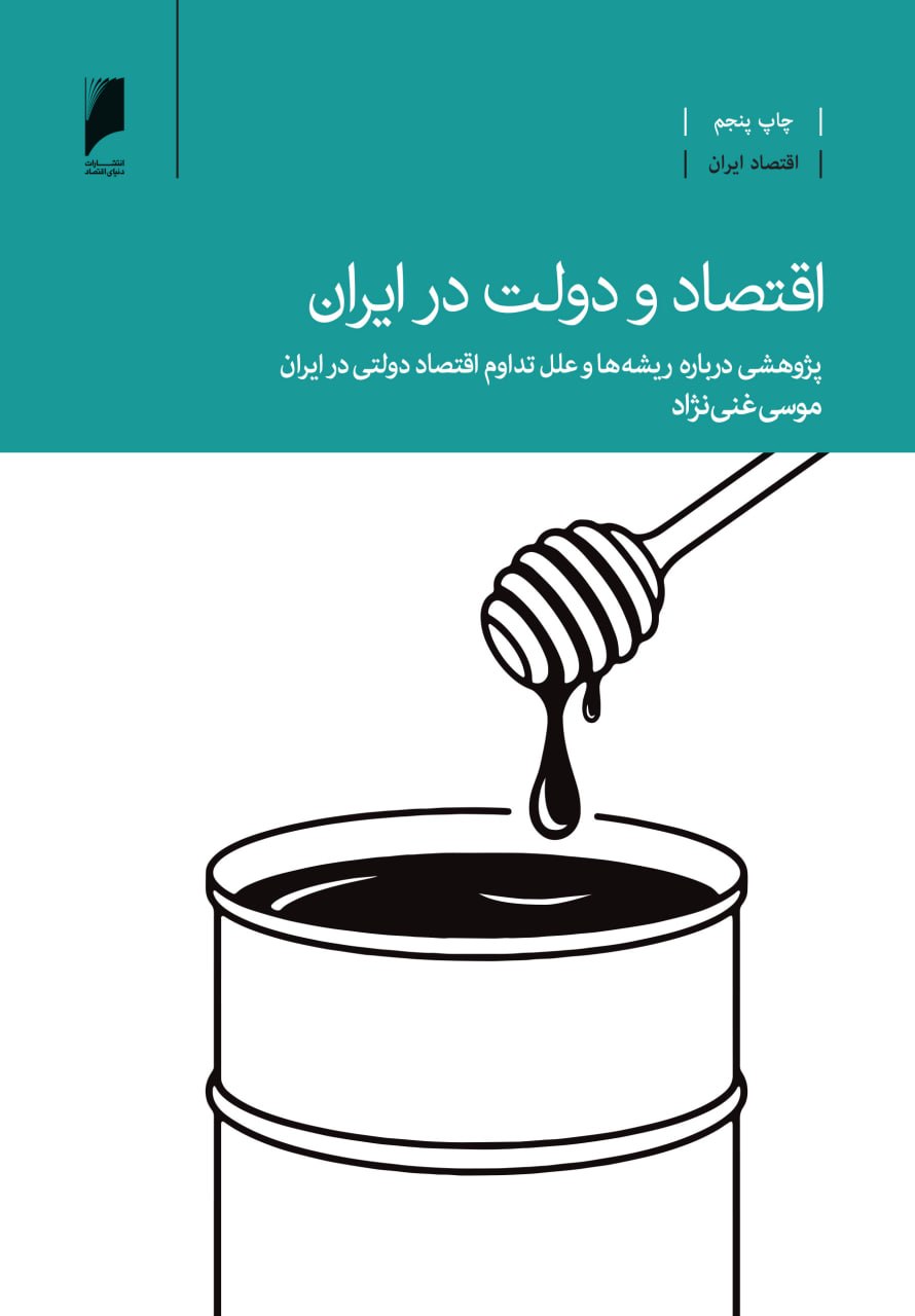 اقتصاد و دولت در ایران غنی نژاد دنیای اقتصاد