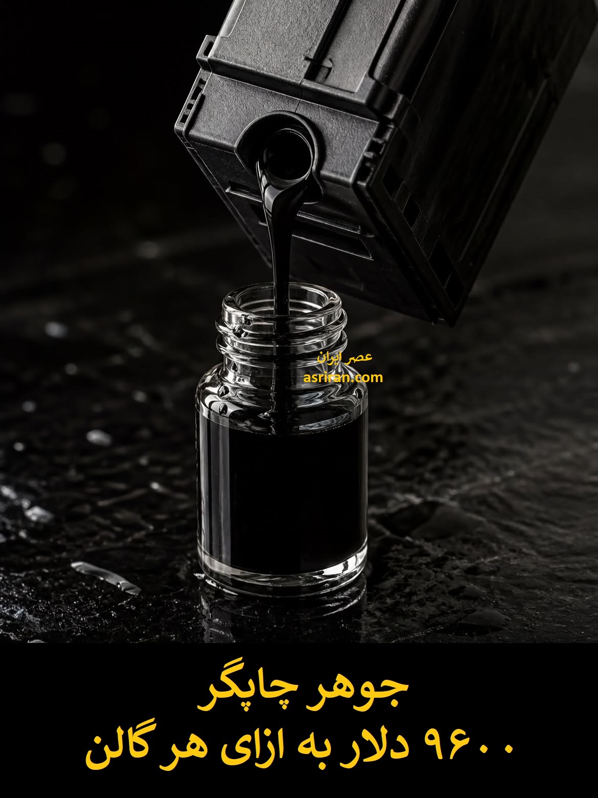 گران ترین مایعات جهان