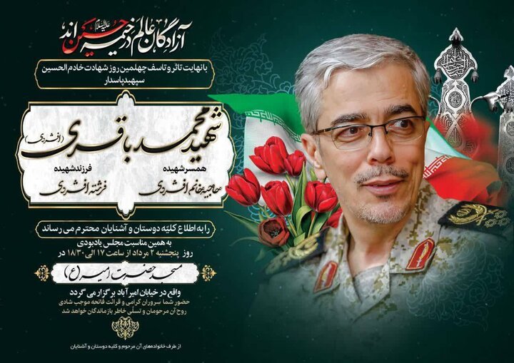 مراسم چهلم شهید باقری