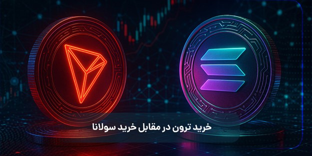 مقایسه خرید ترون و خرید سولانا از نظر کاربرد در دیفای، NFT و قرارداد هوشمند 2
