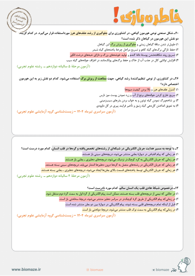 تطابق آزمون ماز با کنکور تجربی 1404