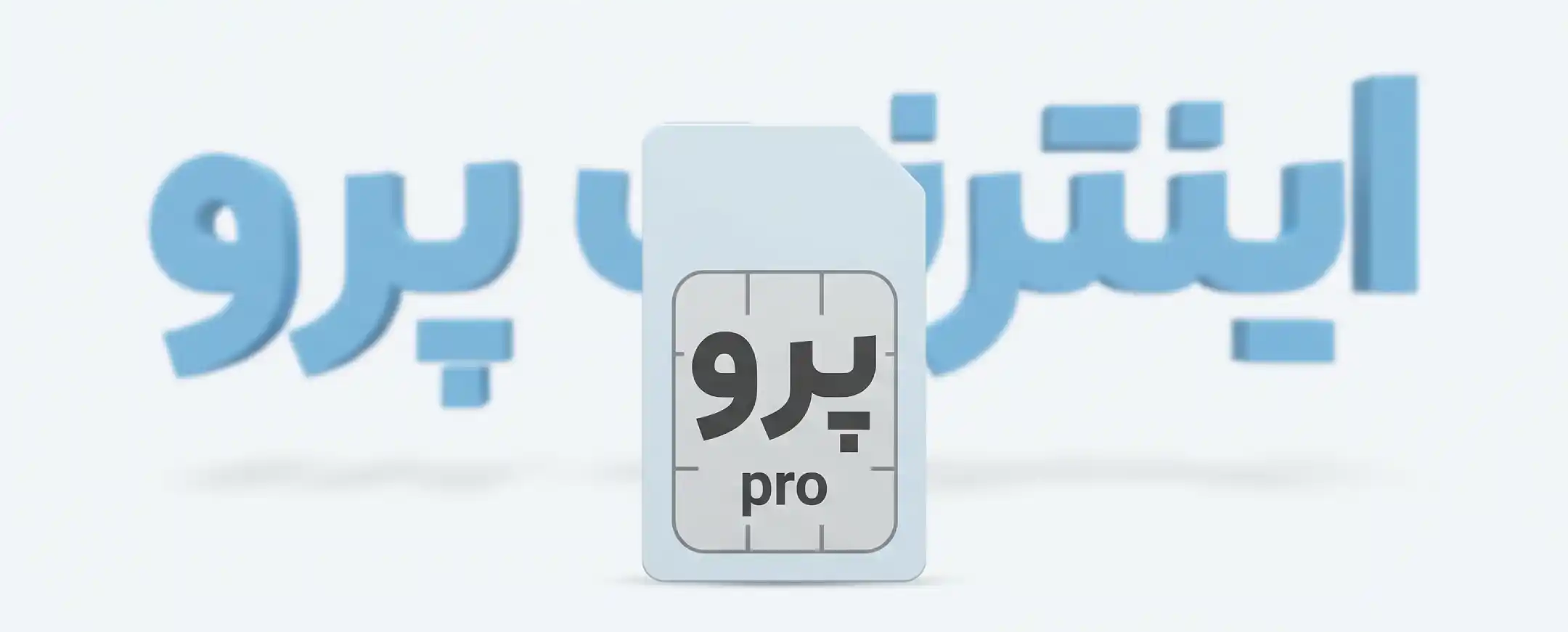 اینترنت پرو