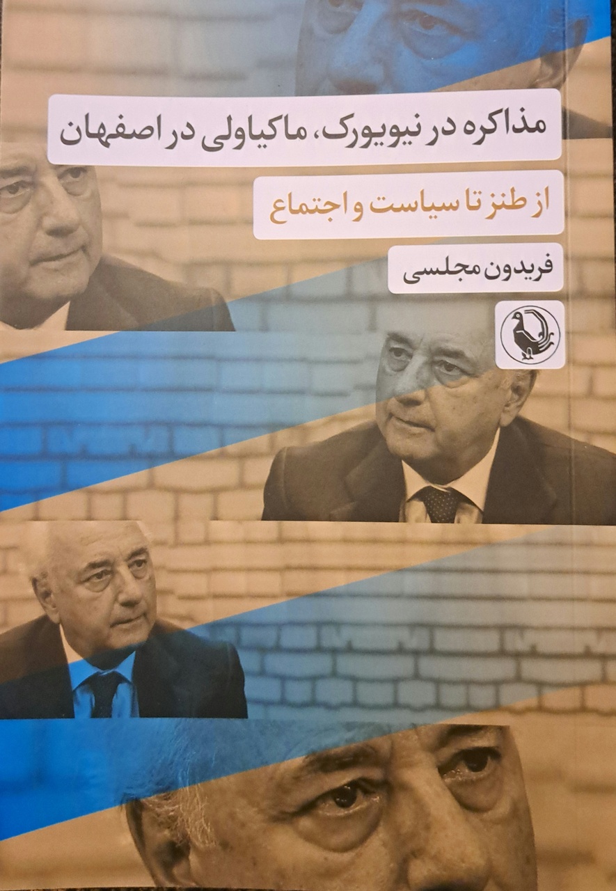 مذاکره در نیویورک ماکیاولی در اصفهان