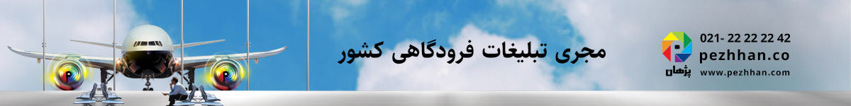 موسسه پژهان - EGH8