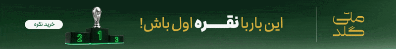 ملی گلد - دسکتاپ - EGH8