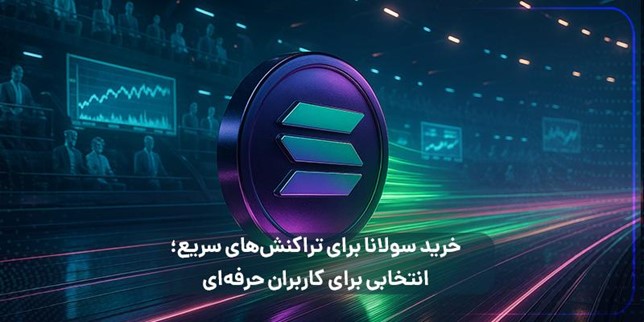 خرید ترون با کارمزد کمتر یا خرید سولانا با سرعت بالاتر؟ کدام را انتخاب کنیم؟ 4