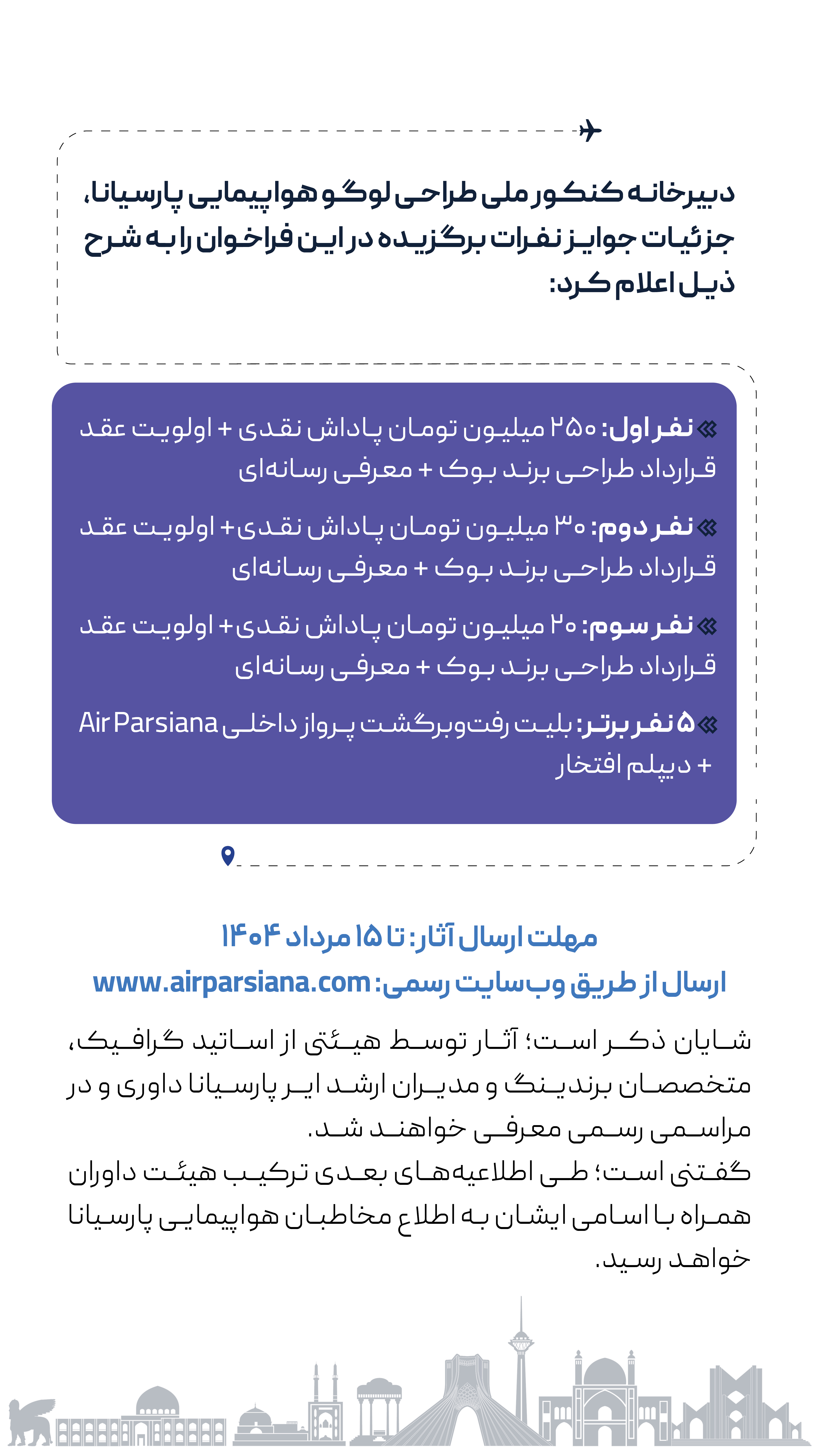 اطلاعیه رسمی درباره جوایز فراخوان طراحی لوگو ایر پارسیانا 2