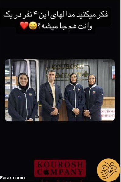(عکس) خواهران منصوریان و هادی ساعی در کوروش کمپانی
