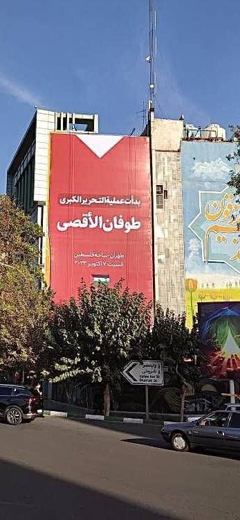 تاثیر عملیات طوفان الاقصی بر میدانی در تهران!+ عکس 2