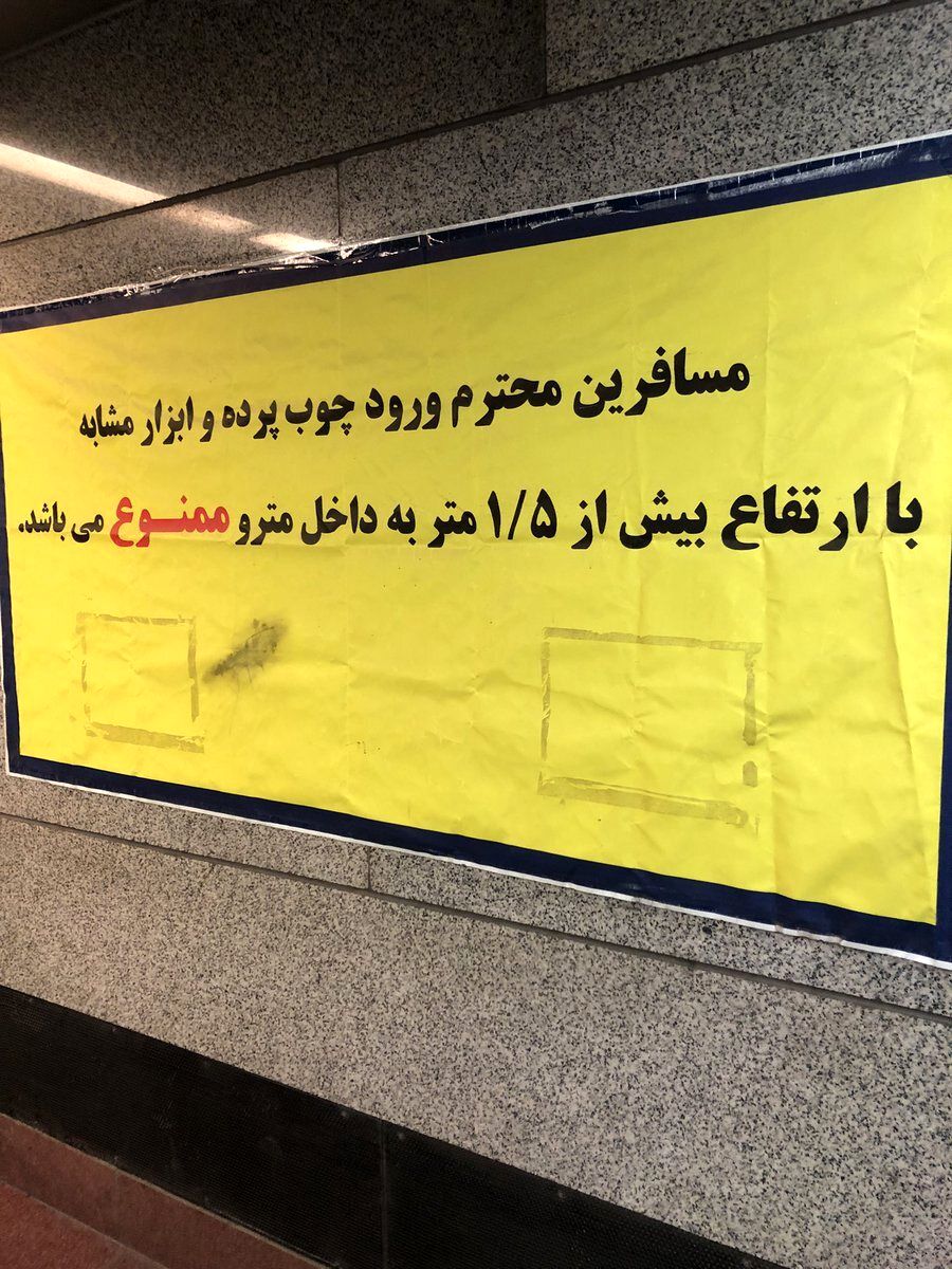 تصویری جالب در متروی تهران برای جلوگیری از ورود چوب پرده!/ عکس