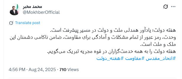 توئیت محمد مخبر خطاب به دولت پزشکیان با هشتگ اتحاد مقدس 2