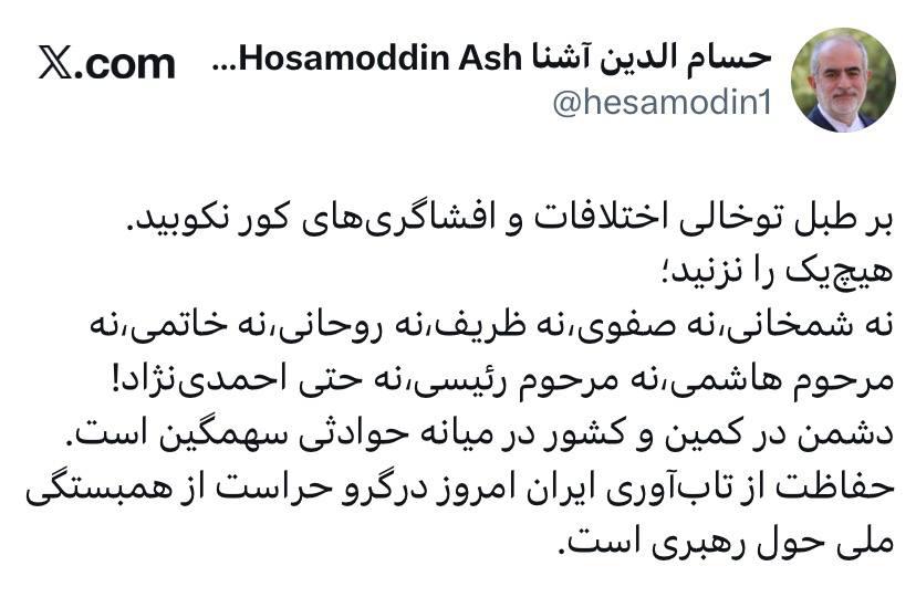 حسامالدین آشنا: هیچ یک را نزنید؛ نه شمخانی، نه ظریف؛ نه حتی احمدی نژاد!/ دشمن در کمین و کشور در میانه حوادثی سهمگین است 2