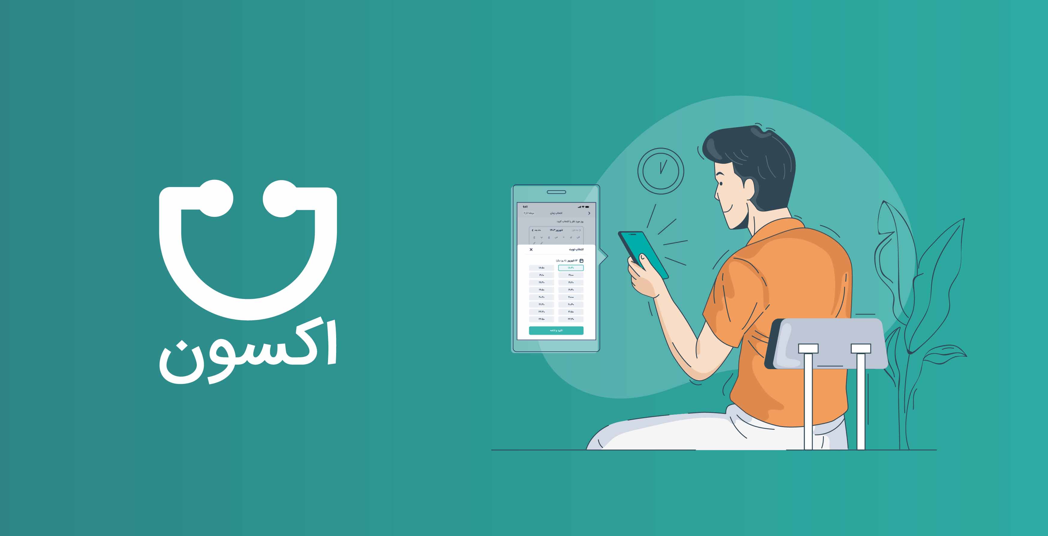 یادآوری هوشمند نوبت پزشکی با اکسون برای کاهش غیبت بیماران