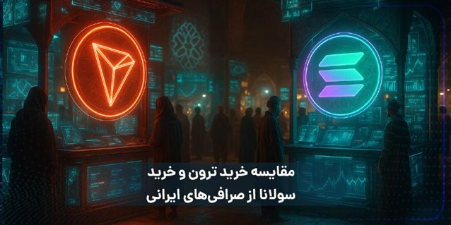 خرید ترون با کارمزد کمتر یا خرید سولانا با سرعت بالاتر؟ کدام را انتخاب کنیم؟ 2