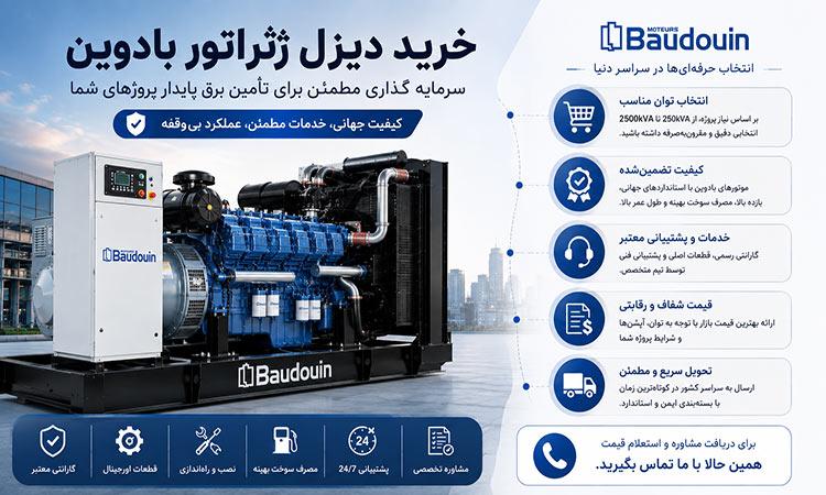 خرید دیزل ژنراتور بادوین از راددیزل
