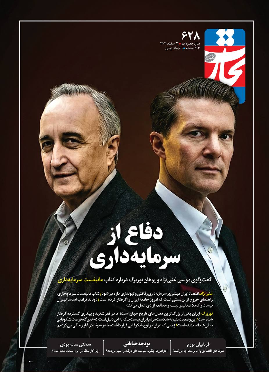 دفاع غنی نژاد و نوربرگ از سرمایه داری