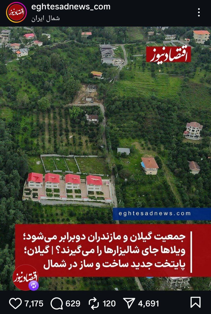 هشدار «کاربران اقتصادنیوز» درباره افزایش ویلاسازی در گیلان | مردم روستا برای معیشت، زمین می فروشند | شمال ایران پر از دیوارهای بلند و ویلا می شود اگر... 3