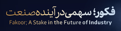 فکورصنعت - EGH3 - موبایل