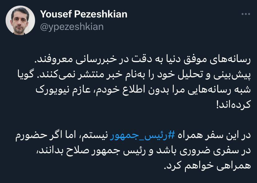 مسافران نیویورک؛ اولین فهرست از حلقه نزدیکان مسعود پزشکیان در سفر به آمریکا / این چهره‌ها در تهران ماندند + عکس 3