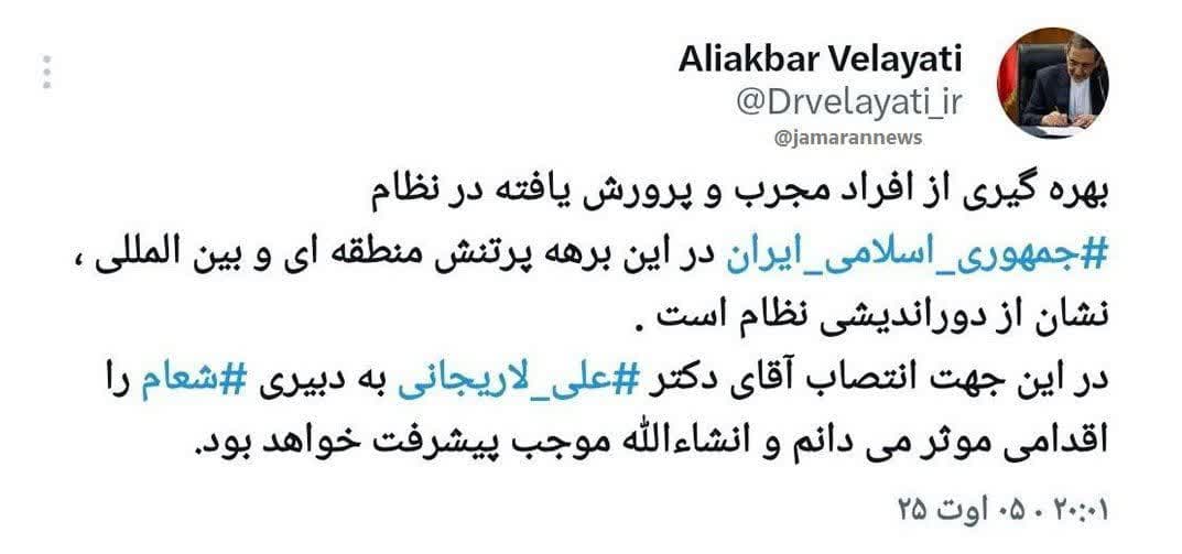 واکنش ولایتی به انتصاب علی لاریجانی به دبیری شعام / نشان از دوراندیشی نظام است 2
