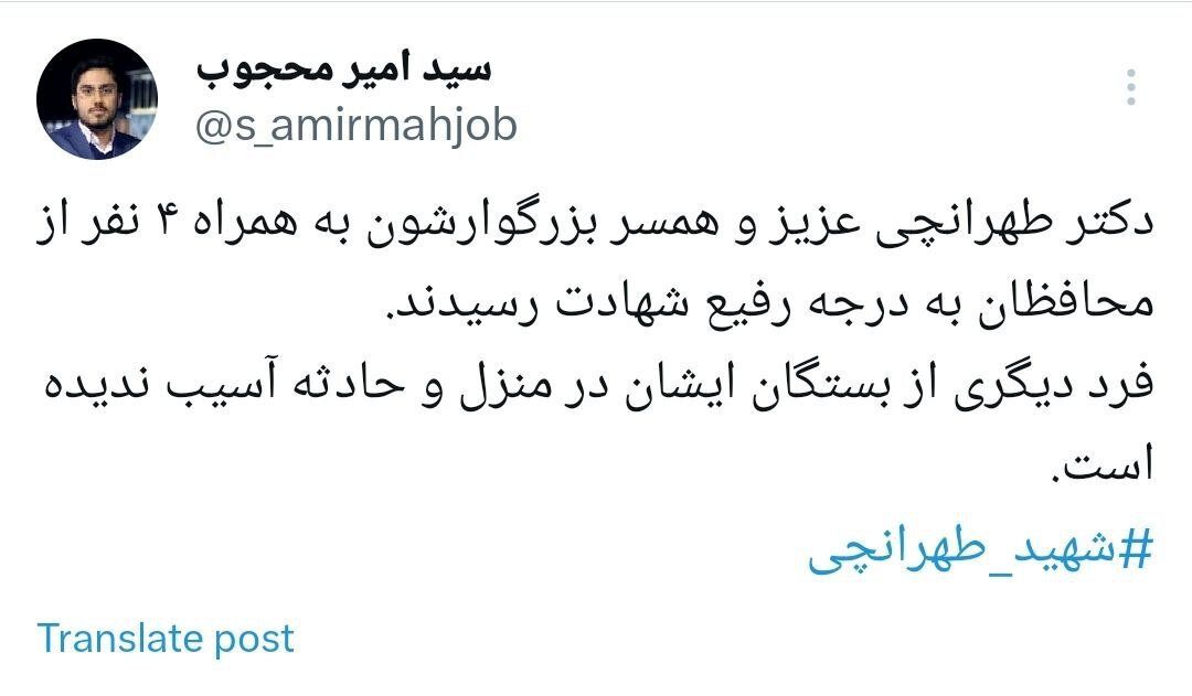 همسر دکتر طهرانچی به همراه ۴ محافظ به شهادت رسیدند