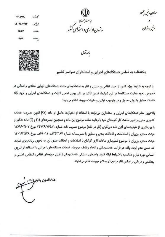 بخشنامه دورکاری کارمندان 