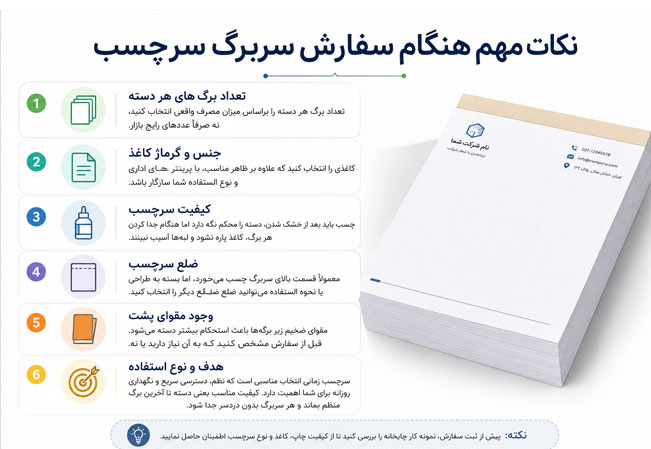 نکات مهم برای سفارش سرچسب سربرگ
