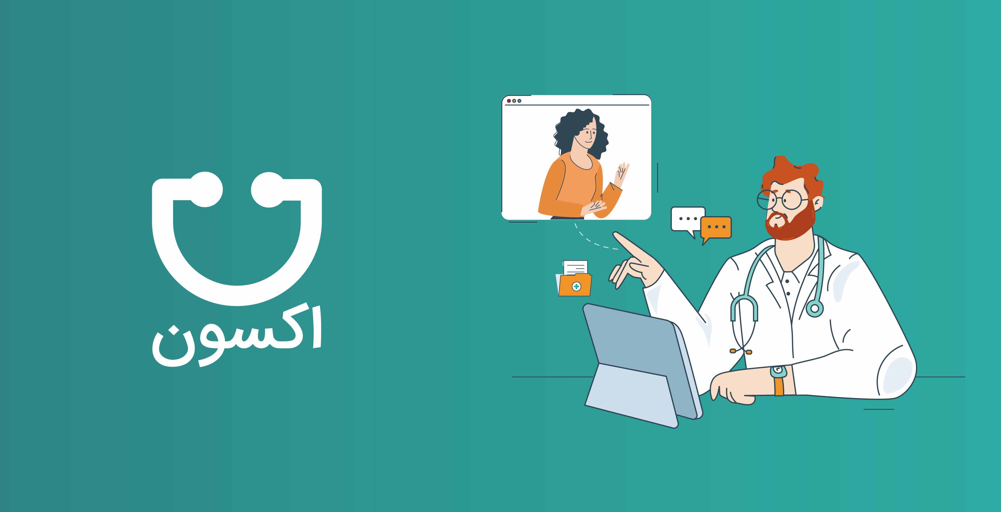 نسخه الکترونیک و تلهمدیسن در اکسون برای ارتباط مؤثر پزشک و بیمار