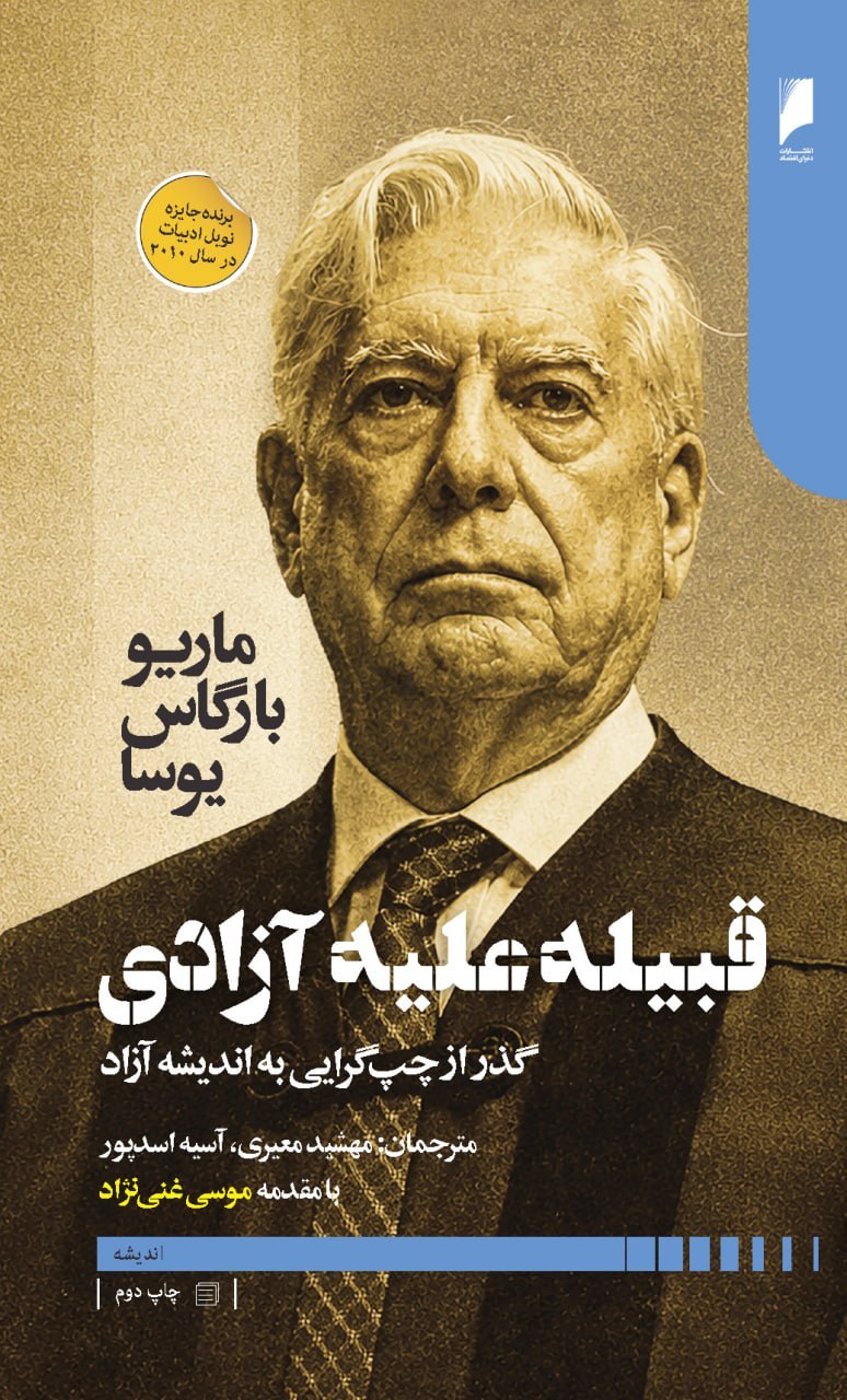 جلد کتاب قبیله علیه آزادی