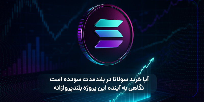 خرید سولانا در بلندمدت