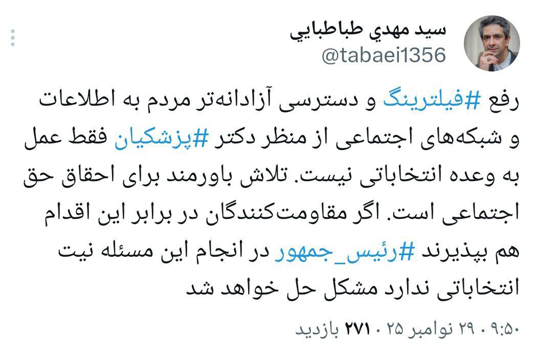 طباطبایی توئیت زد / پزشکیان در رفع فیلترینگ نیت انتخاباتی ندارد 2