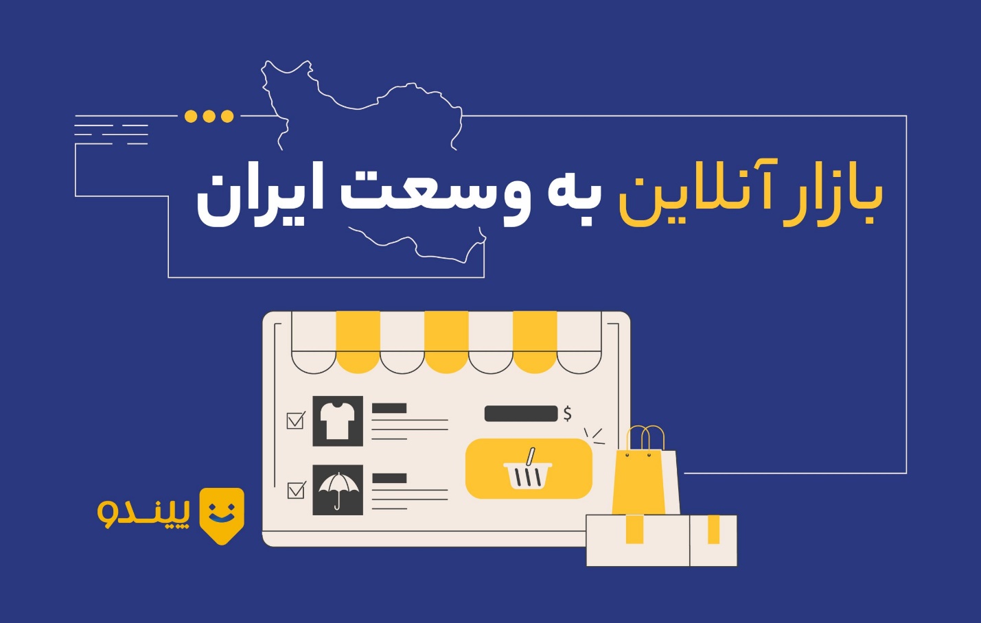 پیندو، معتبرترین فروشگاه خرید و فروش کالای نو و خدمات 3