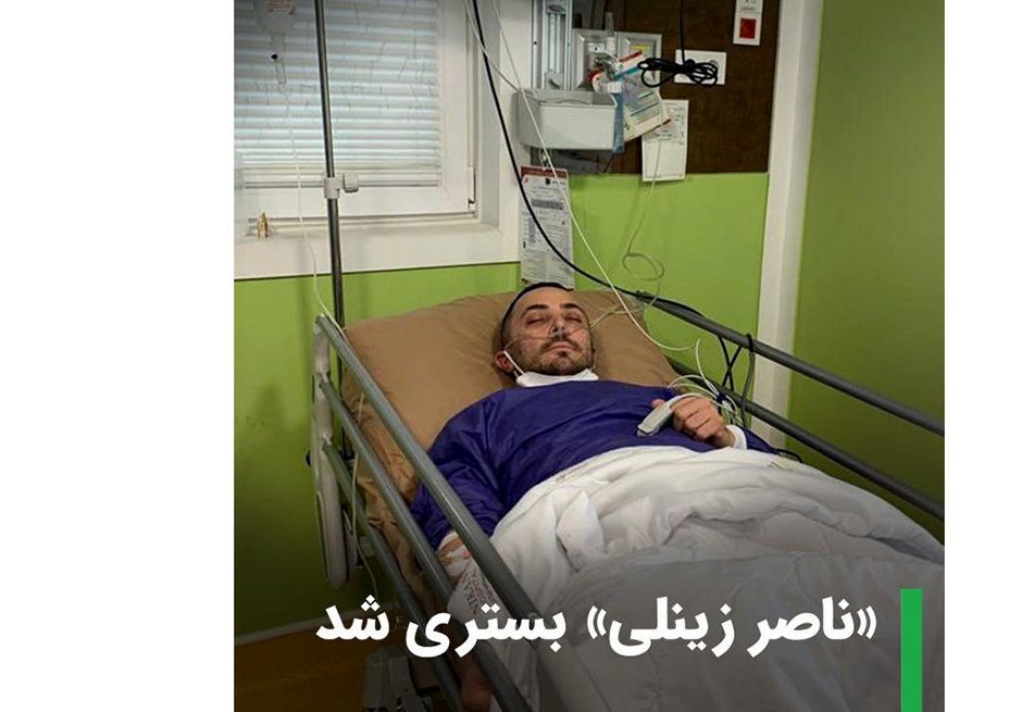 ناصر زینعلی در بیمارستان