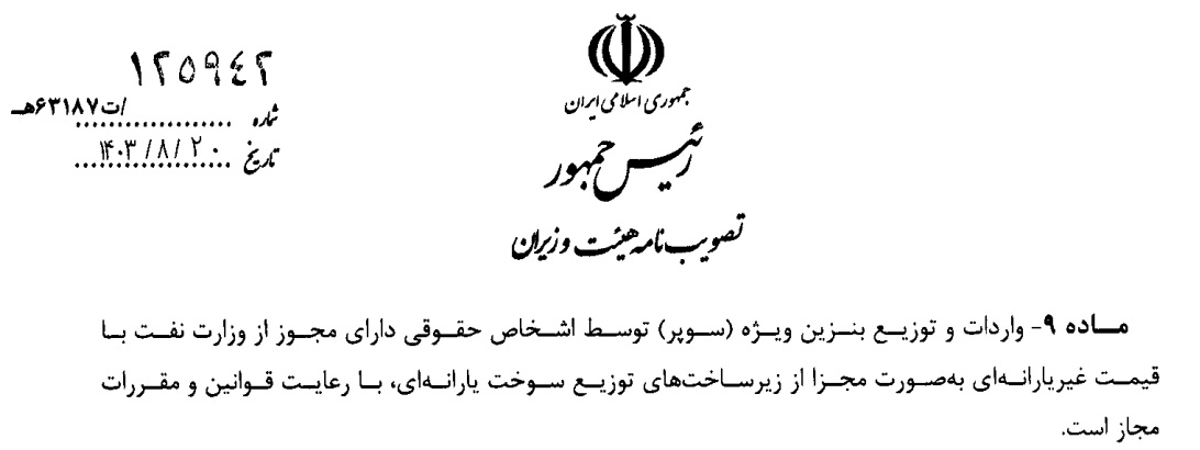 قیمت بنزین سوپر از بستر بورس انرژی کشف قیمت میشود | بنزین سوپر شاید لیتری 50 هزار تومان 2