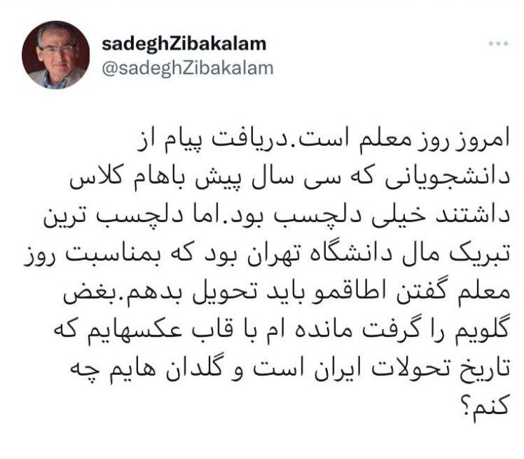 هدیه جالب دانشگاه تهران به صادق زیباکلام در روز معلم 2