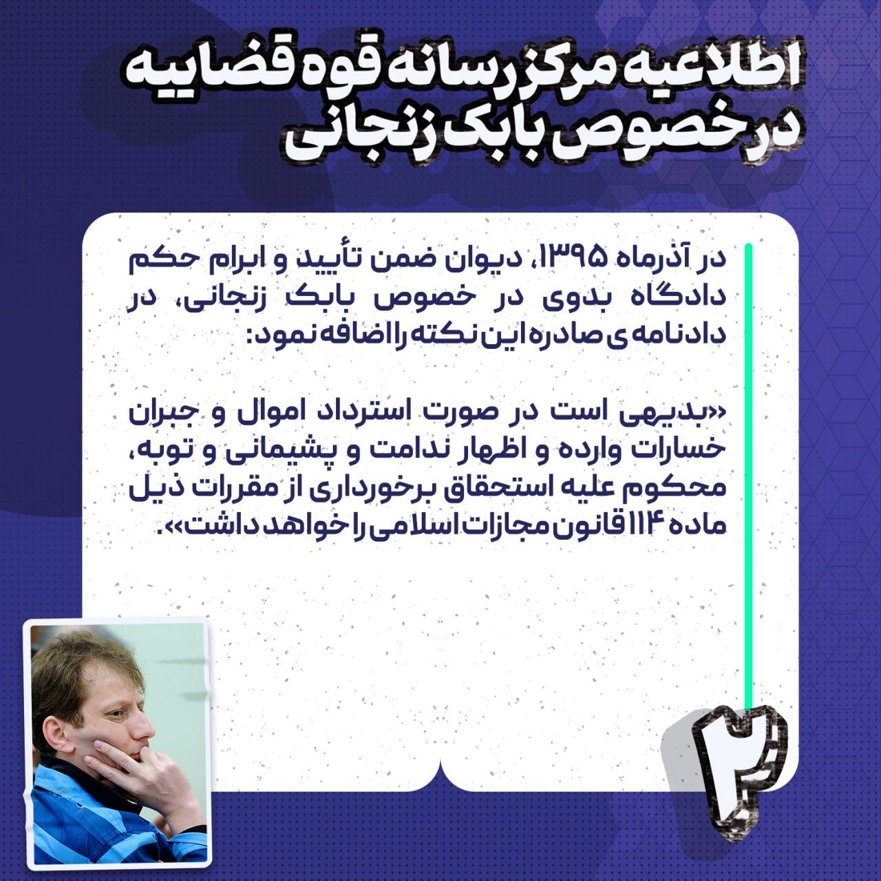 فوری / اطلاعیه مهم قوه قضاییه درباره پرونده بابک زنجانی 4