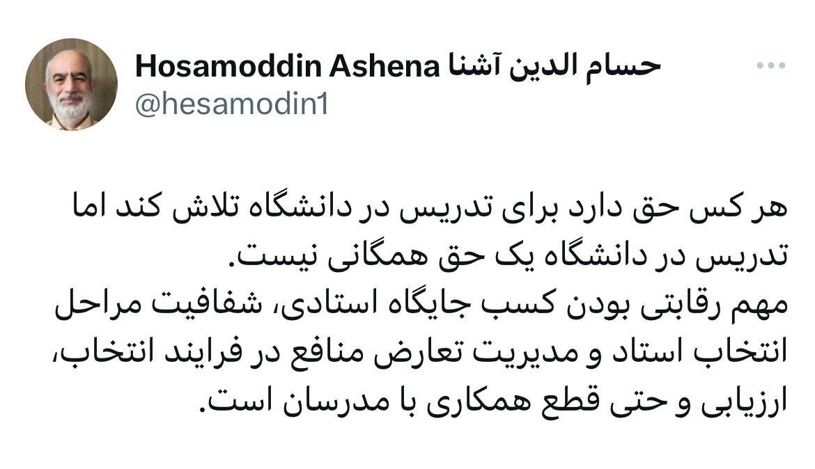 طعنه حسام‌الدین آشنا به استادی مداح معروف در دانشگاه تهران/ تدریس در دانشگاه یک حق همگانی نیست!