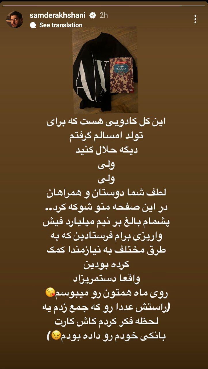کادوی نیم میلیارد تومانی سام درخشانی برای تولدش + عکس 2