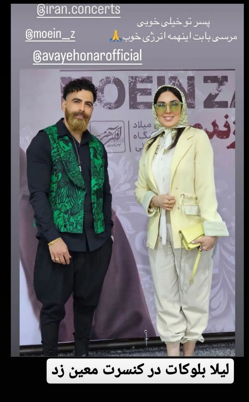 استایل خاص لیلا بلوکات در کنسرت معین زد