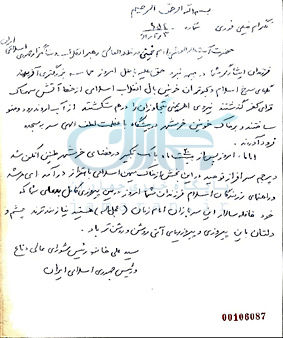 اسناد - امام خمینی - خرمشهر - 