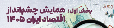 همایش چشم انداز اقتصاد - EGH9