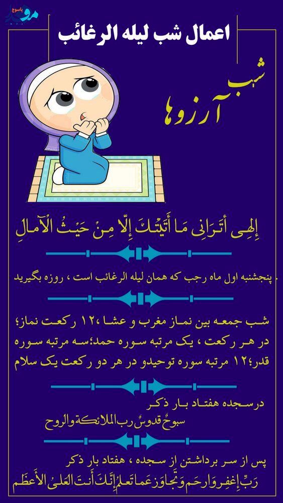 اعمال شب لیله الرغائب ماه رجب چیست؟+ اینفوگرافیک 2
