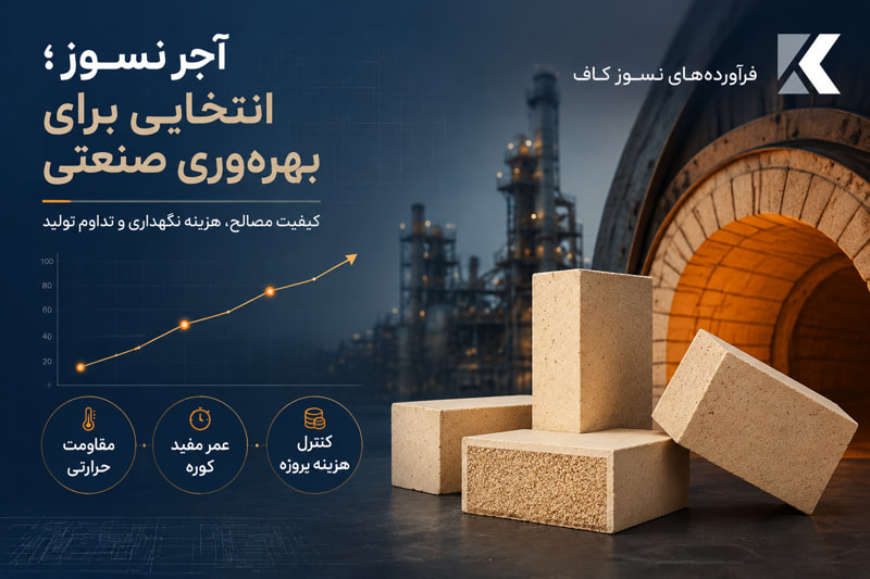 آجر نسوز صنعت پتروشیمی فولاد نیروگاه پالایشگاه نفت